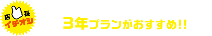 車検の心配がなくメンテナンス代も少ない3年プランがおすすめ！！